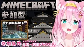 【マイクラ/参加型 #15】🏯和風城の地下大倉庫リメイク!!和×水槽×便利!?♡※参加はメンシ星霊・天使限定【個人Vtuber/椛音ぽにゃ】