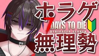 【#7daystodie #ホラゲ】コラボでショットガンでぼっこぼこ【#新人Vtuber #男性Vtuber #個人勢Vtuber】