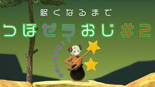 【 Getting Over It 】 完全初見プレイ壺おじ!!#2 ゼラはキレナイ【 #ゼラの羊小屋 】