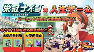 栄冠ナインで人生ゲーム!?【1年目】【パワフルプロ野球2026-2027】 #初見さん歓迎 #パワプロ #栄冠ナイン