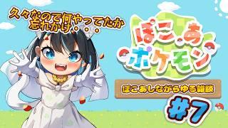 【ぽこあポケモン #7】街にうすチュウ出現!私とキャラ被りしてません…?時々ゆる雑談✨【星咲セレナ🐾飼い猫Vtuber】#ぽこあポケモン #ぽこポケ