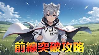 【ラストウォーサバイバル】|前線突破攻略|エアコンなしで寝てます