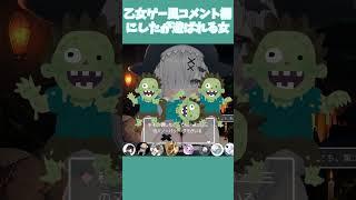 乙女ゲームのコメント欄にしたらリスナーに遊ばれる女 #vtuber #新人vtuber #shorts #愛ゆえに