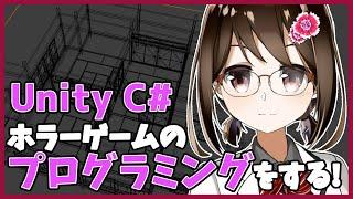 【 初心者 / ゲーム制作 】ホラーゲームを作ろうと思うのでプログラムします!#93【 Vtuber / 燕支にあ 】
