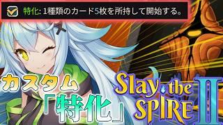 【Slay the Spire2】カスタム特化スレスパ2【#新人vtuber 】