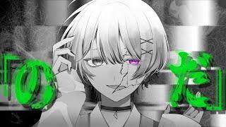 【歌ってみた】のだ Covered by 奏乃カナト