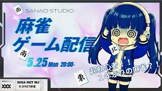 【ゲーム配信】麻雀ゲームを久しぶりにやってみる!!