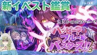 【#ウマ娘】競馬好きと観る『ハッピー?ブルー☆バスターズ!!』|まさかのジュンブラでホラー……??【巳ノ神ユヱ / 訛り実況】#vtuber