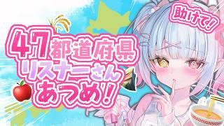 【参加型】助けて!47都道府県のリスナーさん集め配信【耐久 / #天奈リュナ】