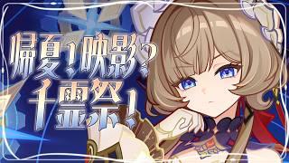 〖#原神〗イベント『帰夏!映影?千霊祭!』Part1🎥久しぶりのフォンテーヌいくぞぉ!|初見さん歓迎〖#GenshinImpact/#げんしん/#嘉音canon〗