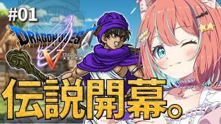 #1【 朝活 / ドラクエ5 】完全初見 伝説が始まる ドラゴンクエスト5 天空の花嫁【#レトロゲーム 】【#vtuber #じゃむさん 】