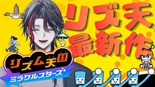 【リズム天国 ミラクルスターズ】新作リズム天国遊んでいくぞぉぉぉぉぉ! 【四十物カイ/#初見さん大歓迎 】