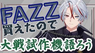 【雑談】大戦試作機のついて語り合おう #vtuber