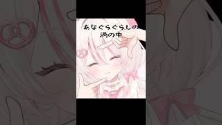 【あなぐらぐらし】おめめとじて #新人vtuber #shorts