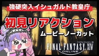【FF14初見反応】イシュガルド教皇庁 初見リアクション 反応動画 ※ムービーノーカット #羽夢咲りの