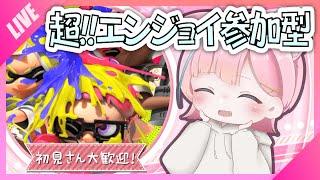 【 スプラトゥーン3 】視聴者参加型 スプラ配信🌟エンジョイでプラべやってくぞ!初見さん、初心者さん大歓迎です!!【 ドライブワイパー 】【 スプラ3 】【 スプラ参加型 】