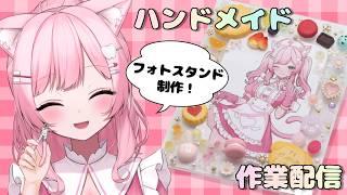 【ハンドメイド】可愛いフォトスタンドを作るぞ!📸✨活動半年記念の前夜祭になるかも?【作業配信/雑談】