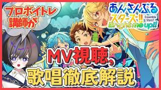 【あんスタ/完全初見】プロボイトレ講師が初見ライブプレイ! 神歌唱を徹底解剖【MV鑑賞】
