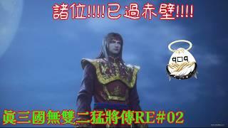 【真三國無雙二猛將傳RE#02】熬過赤壁拿到紅武啦!!!!【困難模式】【影月_幼年期】【歡迎看戲聊天~】 #真三國無雙二 # DYNASTYWARRIORS #ps5gameplay