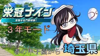 【#パワプロ2026 】~2年目春の甲子園から~栄冠ナイン3年縛りモード、埼玉県リベンジ最強になるぞ!!!【#栄冠ナイン 】