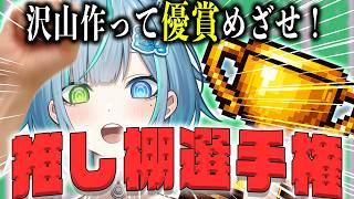 【お知らせ配信】推し棚選手権を開催します!!!!