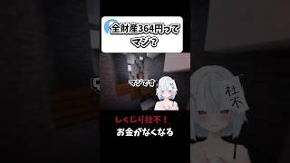 Q.全財産364円ってマジ? #shorts #新人vtuber #マイクラ #minecraft