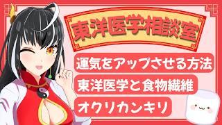 東洋医学での食物繊維の効能は?蘭方医学は東洋医学?「東洋医学相談室」♯29