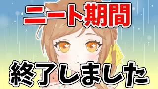 【雑談】そういえば本業復帰してニート終了した報告とかいろいろお話しよう!【freetalk/個人VTuber】