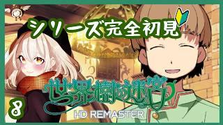 【 #世界樹の迷宮 】完全初見!!!ワイバーンの卵を回収する、話はそれからだ!!!【 #奏心繰くるり / #vtuber 】