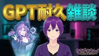 【#雑談 】まだまだ続くチャピコと話そう。GPT-LIVE耐久テスト 他 #Vtuber #kwdnet #shorts