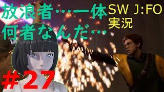 【ジェダイ:フォールン・オーダー実況】遥か彼方の銀河系でジェダイを目指します EPISODE27