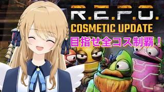 【ソロR.E.P.O】全コス制覇まで半分きたよー♡