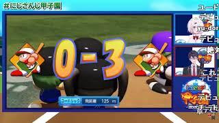 【優勝おめでとう】初回に4球で3点を先取するにじさんじ高校、炎の打線 【椎名唯華/ユードリック/剣持刀也】