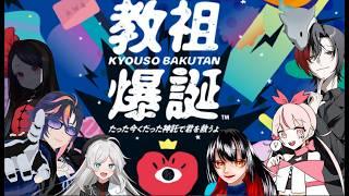 【教祖爆誕】たった今くだった神託で梨組筋肉ポリバケツを救うよ。 【鮫憑シュウ・ふぁてちゃん・毒森林檎・時實ソウム・ほざわ・かないみわ】