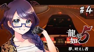 【#龍が如く5 /Yakuza5】#4 桐生一馬編4章「男の行く先」【#個人Vtuber/まじま】
