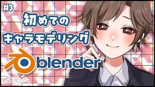 【作業雑談/blender】初3Dキャラモデリングしながら登録者900人を目指す🛠️ ~初見大歓迎~【星夜(セイヤ)/個人Vtuber】