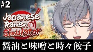 焼き餃子相手にパニックを起こす!?チャーシューを一塊入れる男のラーメンシミュレーター実況プレイ実況プレイ【芹沢カルシウム】【Japanese Ramen Simulator】