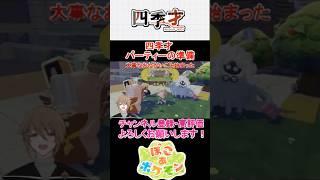 【ぽこ あ ポケモン】四季才、ぽこあポケモンの世界へ #26 四季才 パーティーの準備 #ポケモン#ポケットモンスター#ぽこあポケモン#ぽこポケ#ぽこぽけ#メタモン#シェフバリス#モジャンボはかせ
