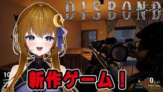 【ゲーム実況】新作ゲームテストプレイ!【Disbond】