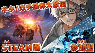 【華金AC6 /PC版】参加型カスタム! 9/4【初見さん大歓迎】