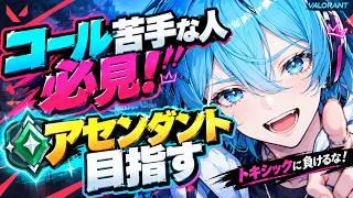 【ランク上がらない人必見⁉】元プロゲーマーのダイヤスタックが生意気なことを言ってみる。【VALORANT】【VTuber】