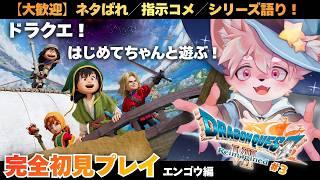 【ドラクエ初見/ネタバレ・指示コメ大歓迎】はじめての『ドラゴンクエストVII Reimagined』「 #3 エンゴウ編」【ノコル/One Lyric】