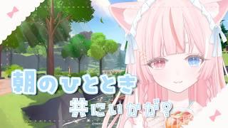 〖 マビノギモバイル┆雑談 〗ほのぼのした世界でのんびりと朝を過ごそう☀️𓂂𓏸〖 花祀うた┊新人vtuber 〗