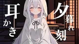 【イヤホン推奨】ノスタルジックに癒される✨️ 夕暮れ刻の耳かき 虫の音 ASMR / Ear Cleaning ASMR【ASMR Live】