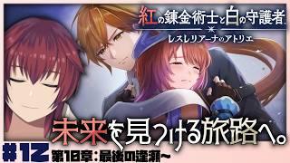 【紅白レスレリ】12年前の事にも古代の事にも、決着をつけに行こうか:第10章・ラスダン?~【紅の錬金術師と白の守護者~レスレリアーナのアトリエ~/#12】【VTuber/喜羽水月】