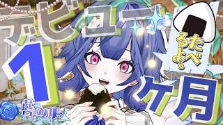 【祝】1か月記念🍙食べる!【雑談】【 新人Vtuber / #藍いとまり木 】