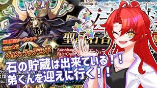 【FGO】おやすみ期間で貯めた石を吐き出す時三🍓【ガチャ配信】