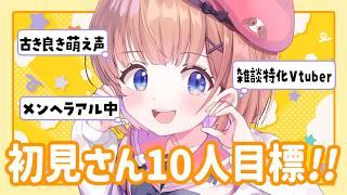 【 #雑談┊初見さん10人目標.ᐟ.ᐟ 】顔良し♡声良し♡なお雑談です #春咲ゆい #新人Vtuber #shorts