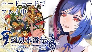 ⑪幻想水滸伝Ⅰ、ハードモードで走ります!集え、108星!【雨音りんね/個人勢Vtuber】