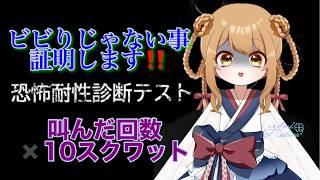 【恐怖耐性診断テスト】ビビりじゃないことを証明します!